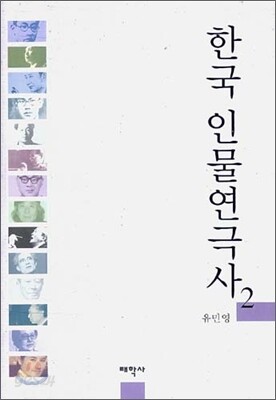 한국 인물연극사 2