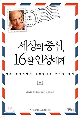 세상의 중심, 16살 인생에게