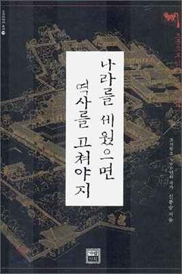 나라를 세웠으면 역사를 고쳐야지