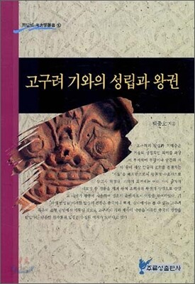 고구려 기와의 성립과 왕권