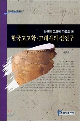 한국고고학·고대사의 신연구