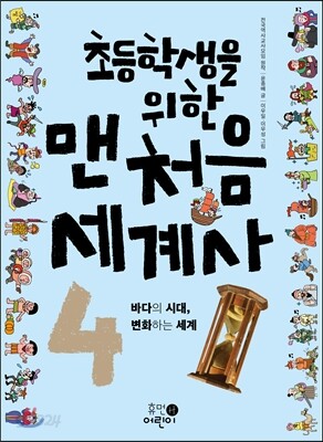 초등학생을 위한 맨처음 세계사 4