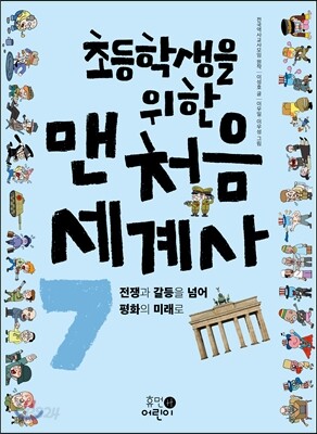 초등학생을 위한 맨처음 세계사 7