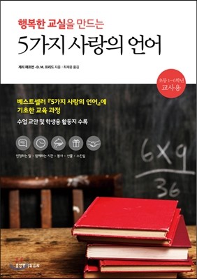 행복한 교실을 만드는 5가지 사랑의 언어