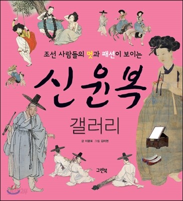신윤복 갤러리