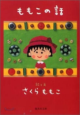 ももこの話