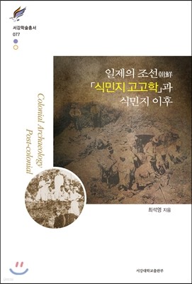 일제의 조선「식민지 고고학」과 식민지 이후