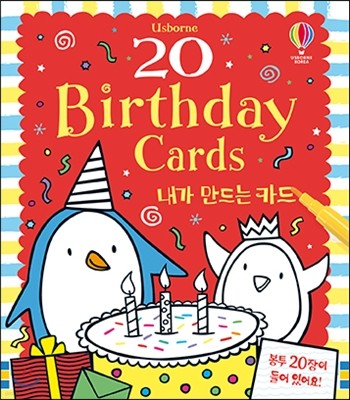 20 birthday cards 내가 만드는 카드