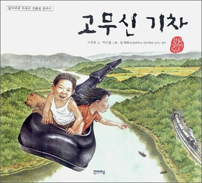 고무신 기차