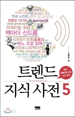 트렌드 지식 사전 5