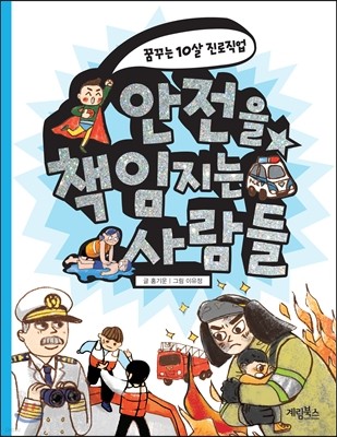 안전을 책임지는 사람들