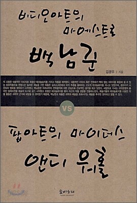 비디오 아트의 마에스트로 백남준 VS 팝아트의 마이더스 앤디 워홀