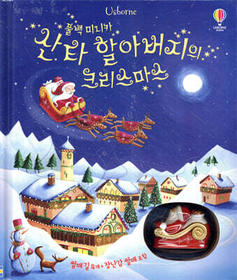 산타 할아버지의 크리스마스