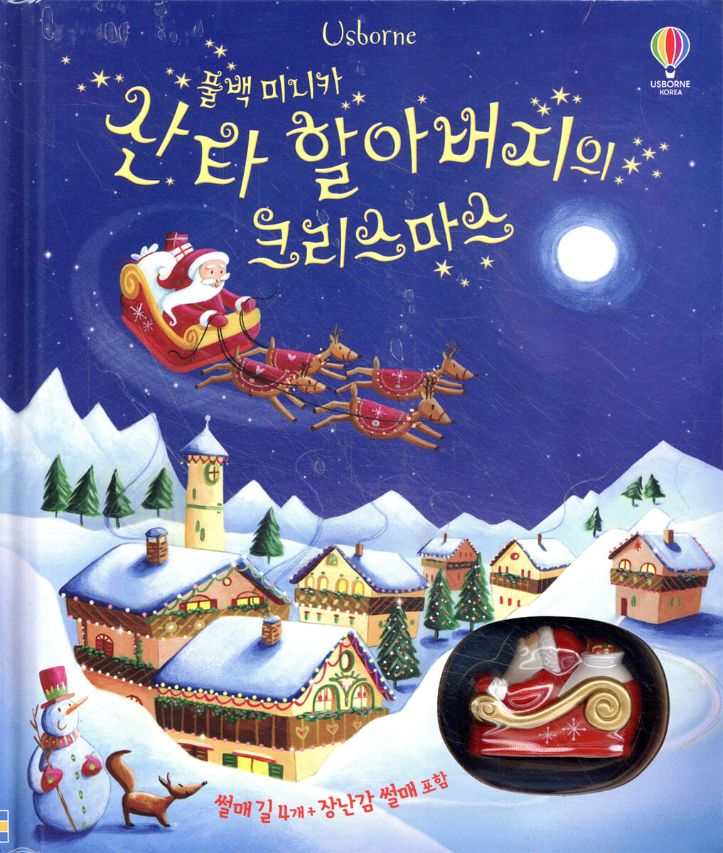 산타 할아버지의 크리스마스