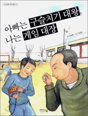 아빠는 구슬치기 대왕, 나는 게임 대장