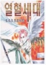 S.O.S프로젝트 열혈세대 1-19 (완결)*** 달뫼마을 만화가게