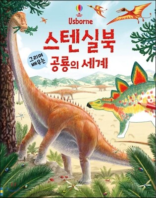 스텐실북 그리며 배우는 공룡의 세계