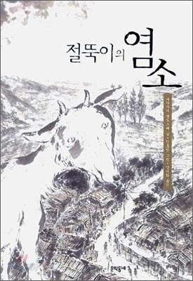 절뚝이의 염소