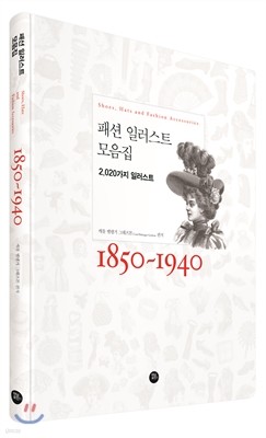 패션 일러스트 모음집 1850~1940