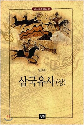 삼국유사 (상)