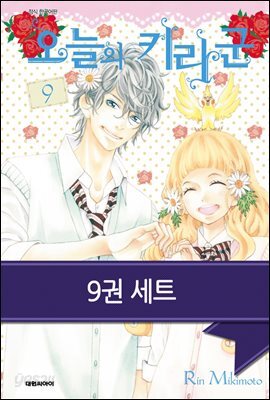 [세트] [세트] 오늘의 키라군 (전9권/완결) (총9권/완결)