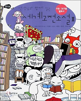 선생님과 함께 읽는 세계 고전소설 2