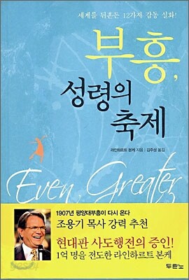 부흥, 성령의 축제
