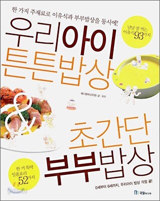우리 아이 튼튼 밥상 & 초간단 부부 밥상