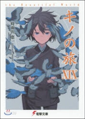 キノの旅  19 the Beautif