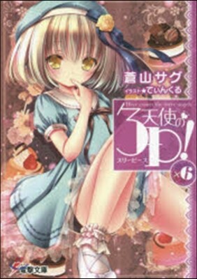 天使の3P!(×6)