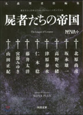 日本SFコレクション NOVA+