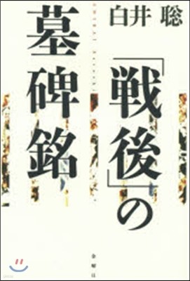 「戰後」の墓碑銘