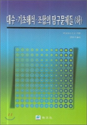 대수 기초해석 조합의 탐구문제들 (하)