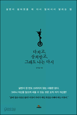 다치고, 상처받고, 그래도 나는 다시
