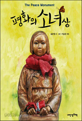 평화의 소녀상