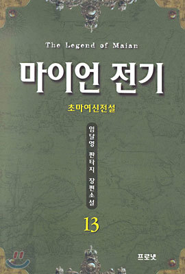 마이언 전기 13