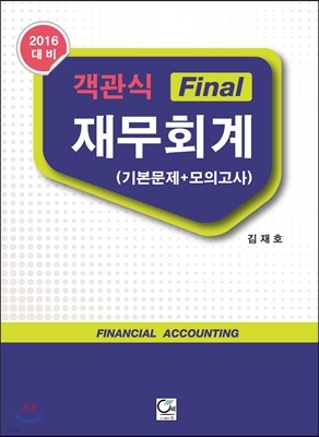 2016 객관식 Final 재무회계