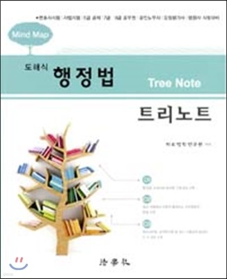 Mind Map 도해식 행정법 트리노트