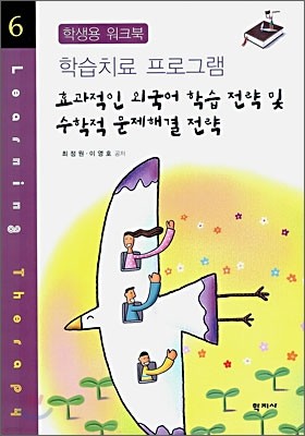 효과적인 외국어 학습 전략 및 수학적 문제해결 전략