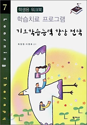 기초학습능력 향상 전략