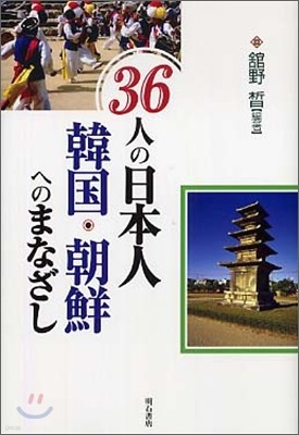 36人の日本人 韓國.朝鮮へのまなざし