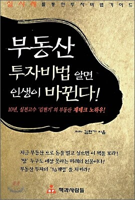 부동산 투자비법 알면 인생이 바뀐다!
