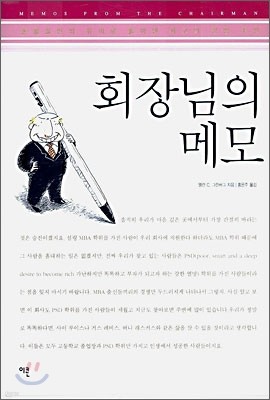 회장님의 메모