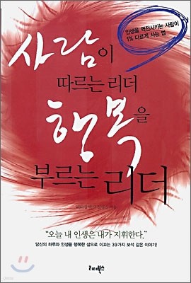 사람이 따르는 리더 행복을 부르는 리더