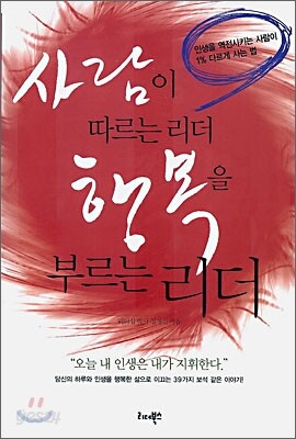 사람이 따르는 리더 행복을 부르는 리더