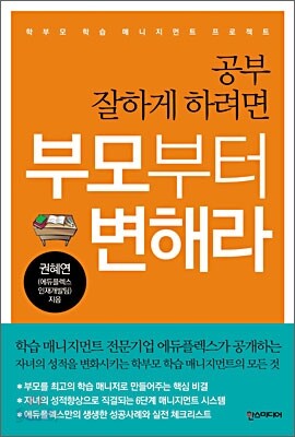 공부 잘하게 하려면 부모부터 변해라