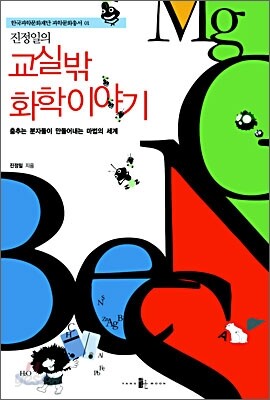 진정일의 교실 밖 화학 이야기