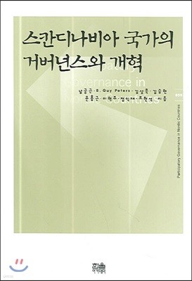 스칸디나비아 국가의 거버넌스와 개혁