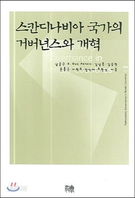 스칸디나비아 국가의 거버넌스와 개혁