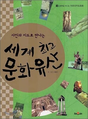 사진과 지도로 만나는 세계 최고 문화 유산 3